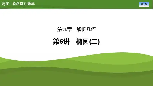2025届高中数学一轮复习课件《椭圆(二)》ppt