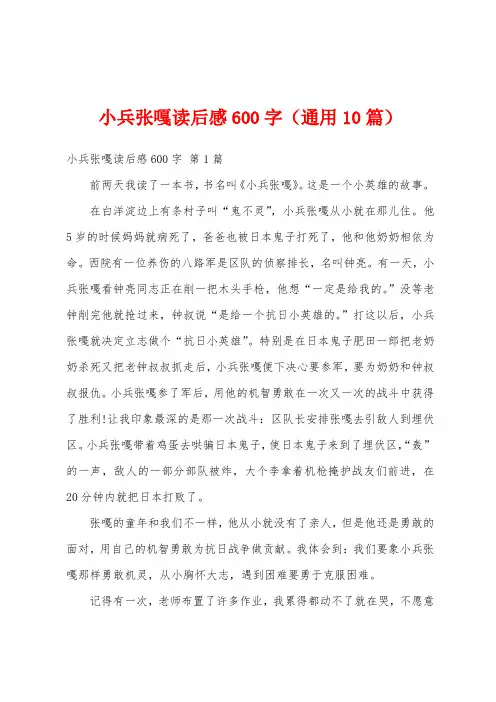 小兵张嘎读后感600字(通用10篇)