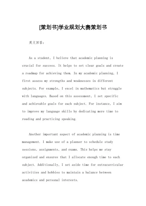 [策划书]学业规划大赛策划书