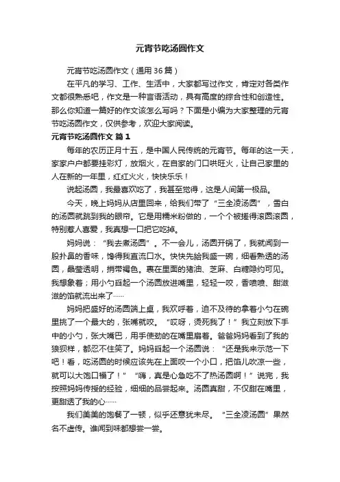 元宵节吃汤圆作文（通用36篇）