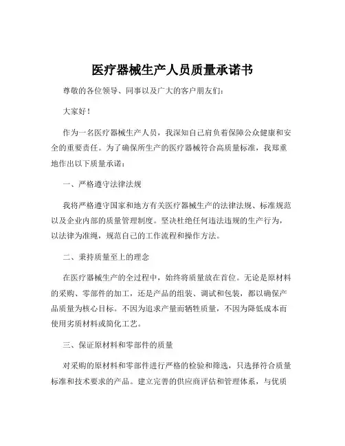 医疗器械生产人员质量承诺书