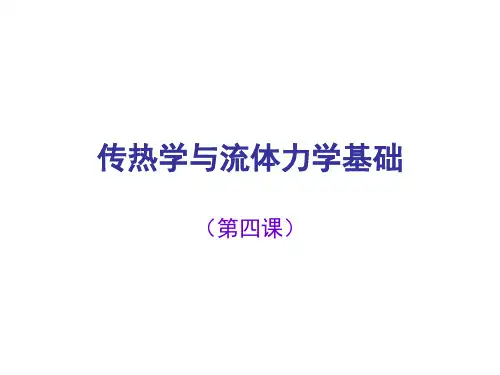 5-传热学与流体力学基础