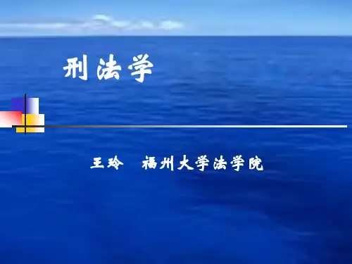 第一讲 刑法的正当性 第二讲 刑法的基本原则                  dd