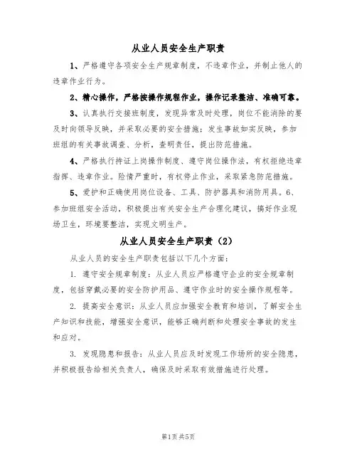 从业人员安全生产职责（5篇）