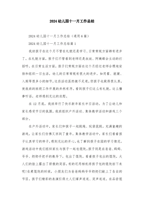 2024幼儿园十一月工作总结