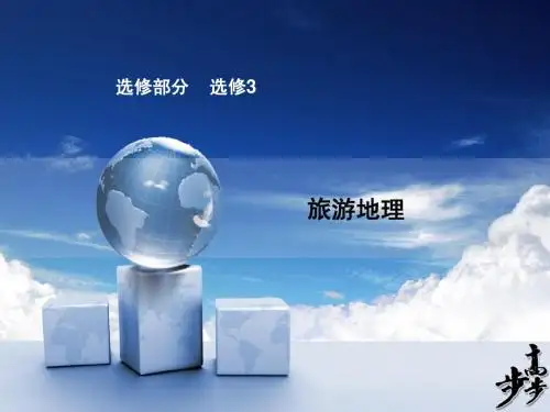 选修3旅游地理
