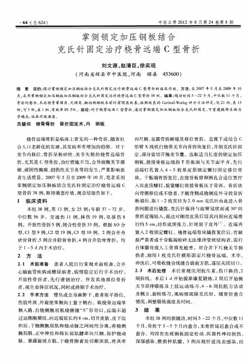 掌侧锁定加压钢板结合克氏针固定治疗桡骨远端C型骨折