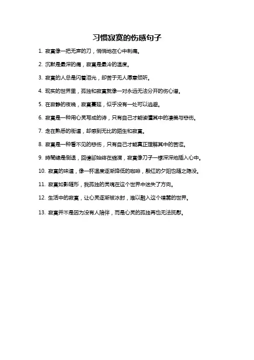 习惯寂寞的伤感句子