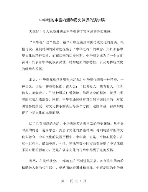 中华魂的丰富内涵和历史渊源的演讲稿