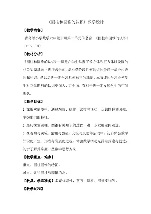 圆柱和圆锥的认识教学设计