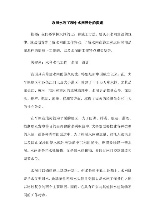 农田水利工程中水闸设计的探索