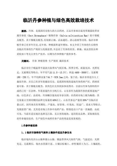 临沂丹参种植与绿色高效栽培技术