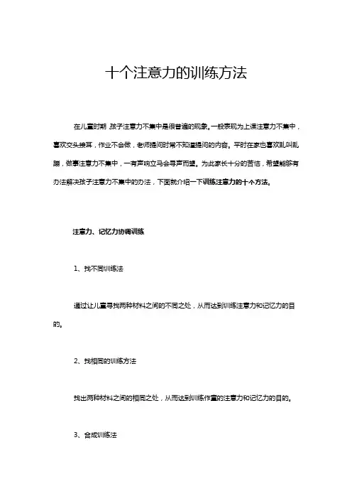 注意力训练的十个方法