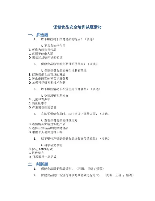 保健食品安全培训试题素材