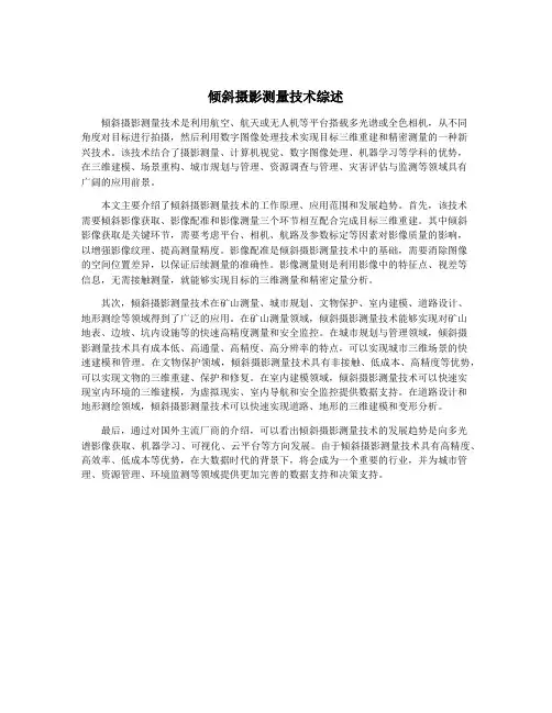 倾斜摄影测量技术综述
