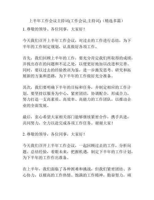 上半年工作会议主持词(工作会议,主持词)(精选多篇)