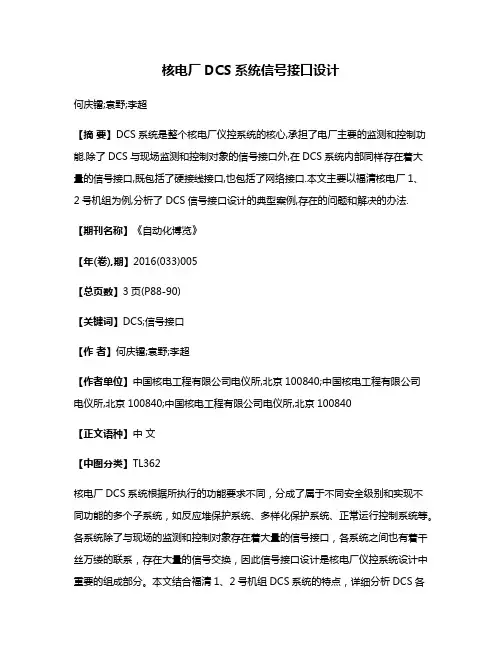 核电厂DCS系统信号接口设计
