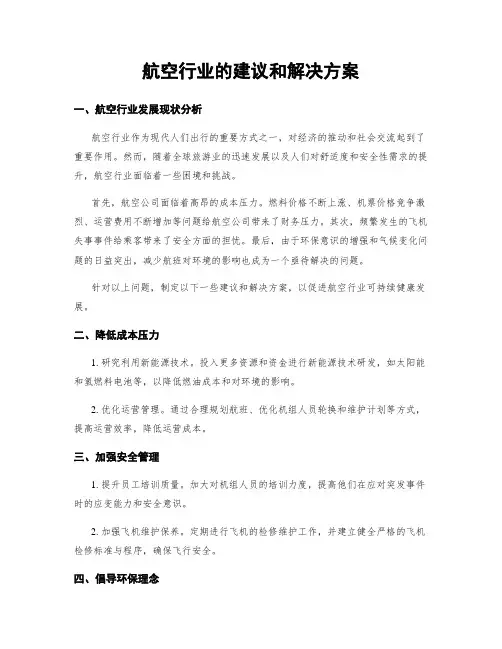 航空行业的建议和解决方案