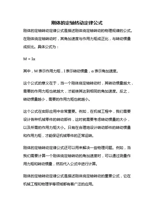 刚体的定轴转动定律公式
