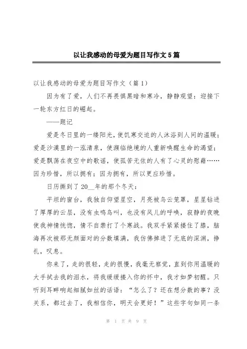 以让我感动的母爱为题目写作文5篇