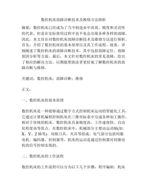 数控机床故障诊断技术及维修方法探析