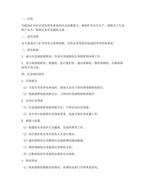 矿井突发停电应急演练方案