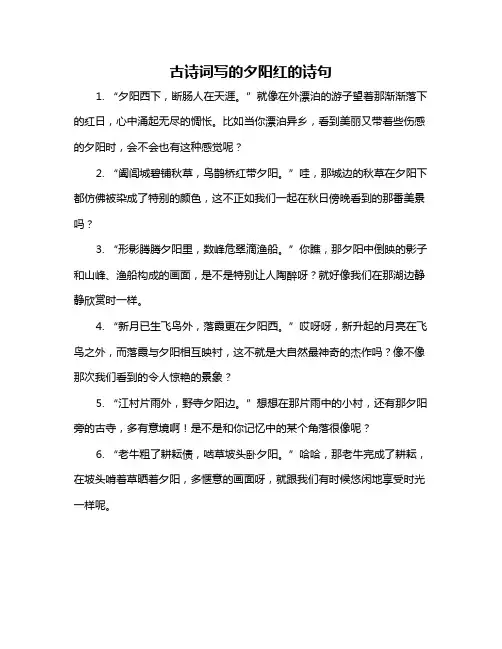 古诗词写的夕阳红的诗句