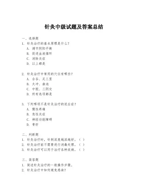 针灸中级试题及答案总结