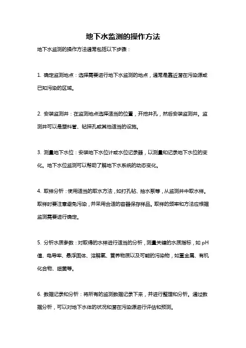 地下水监测的操作方法