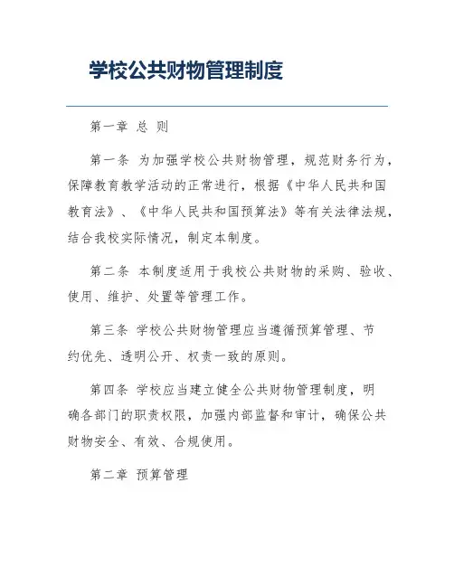 学校公共财物管理制度