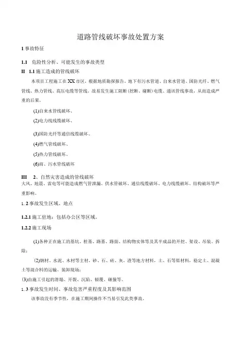 道路管线破坏事故处置方案