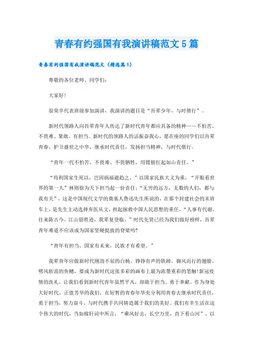 青春有约强国有我演讲稿范文5篇