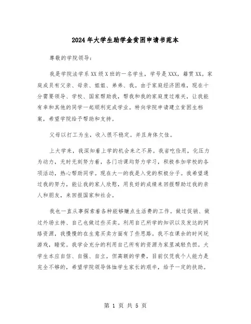 2024年大学生助学金贫困申请书范本(三篇)