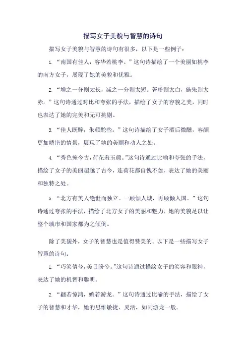 描写女子美貌与智慧的诗句