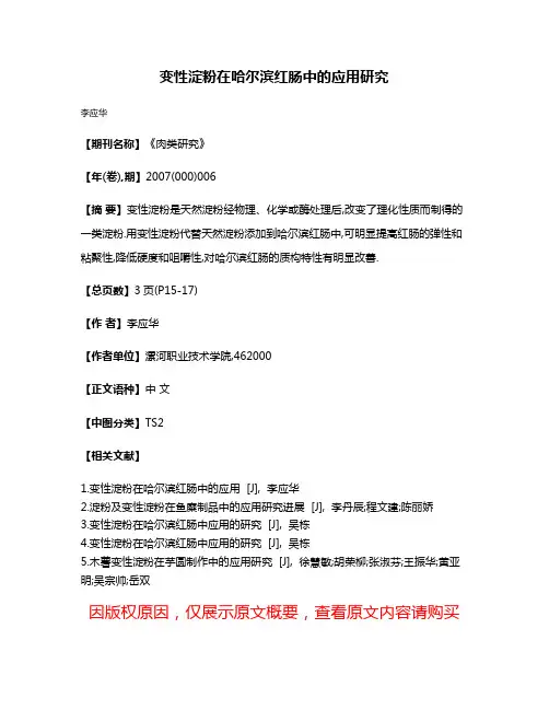 变性淀粉在哈尔滨红肠中的应用研究