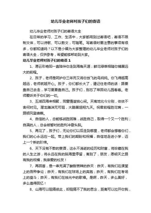 幼儿毕业老师对孩子们的寄语大全