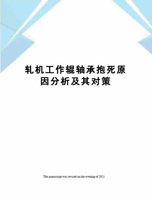 轧机工作辊轴承抱死原因分析及其对策