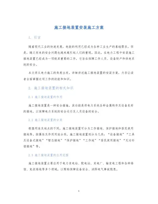 施工接地装置安装施工方案
