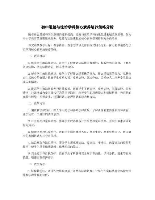 初中道德与法治学科核心素养培养策略分析