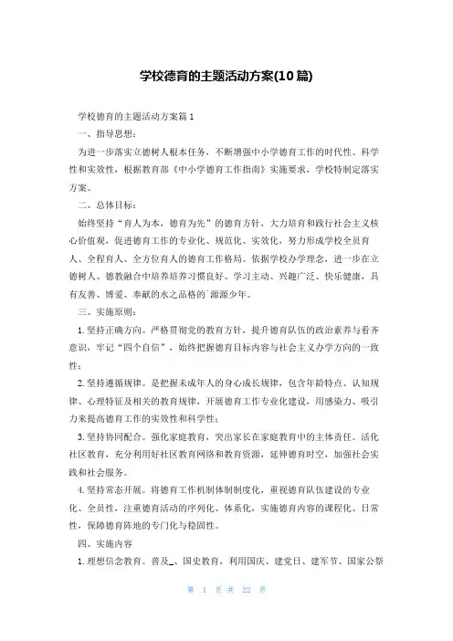 学校德育的主题活动方案(10篇)