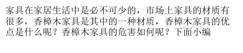 香樟木家具的优点与危害