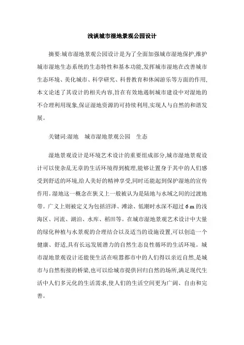 浅谈城市湿地景观公园设计