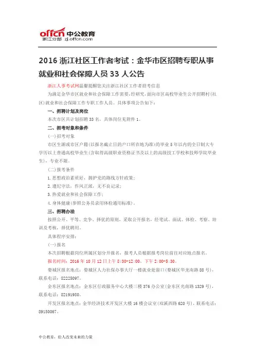 2016浙江社区工作者考试：金华市区招聘专职从事就业和社会保障人员33人公告