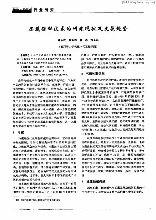 果蔬保鲜技术的研究现状及发展趋势