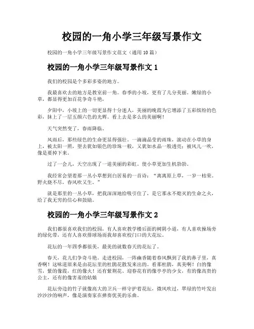 校园的一角小学三年级写景作文