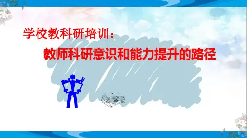 学校教科研培训：教师科研意识和能力提升的路径