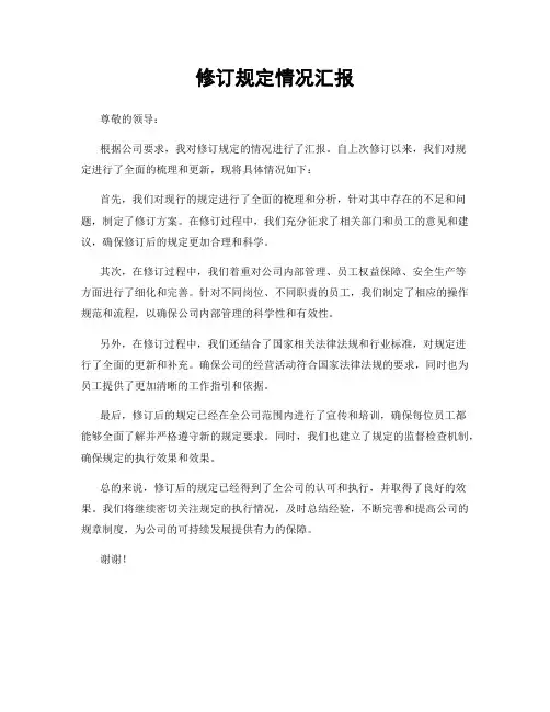 修订规定情况汇报