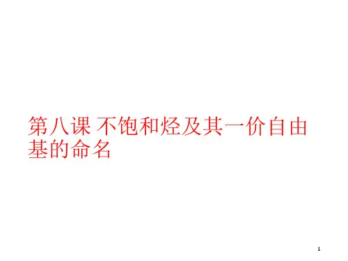 第八课 讲解烯烃和炔烃的命名20161013