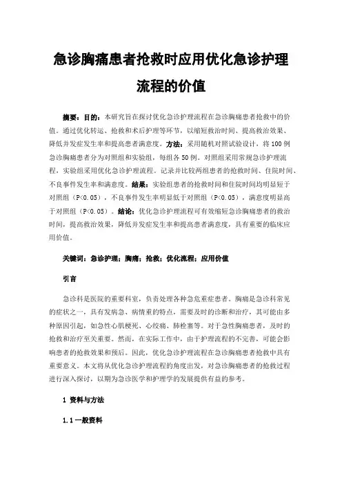 急诊胸痛患者抢救时应用优化急诊护理流程的价值