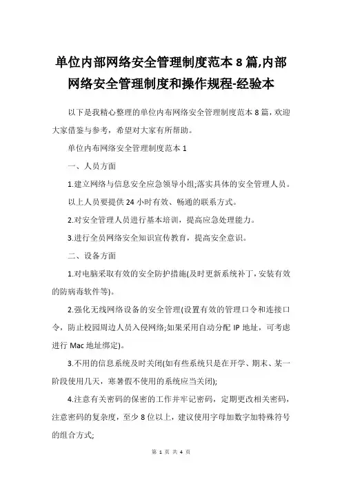 单位内部网络安全管理制度范本8篇,内部网络安全管理制度和操作规程-经验本